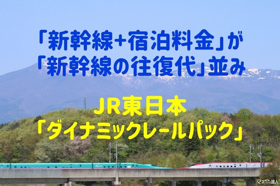 「新幹線+宿泊の料金」が「新幹線の往復代」並み　JR東日本「ダイナミックレールパック」