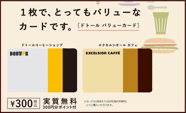 ドトールバリューカード