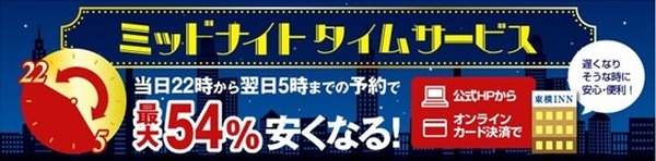 東横イン宿泊料金最大54％オフ