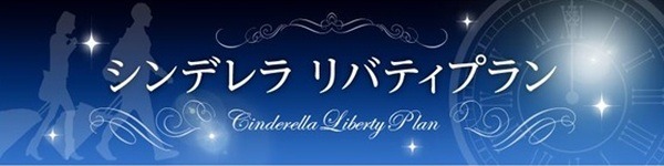 シンデレラリバティプラン