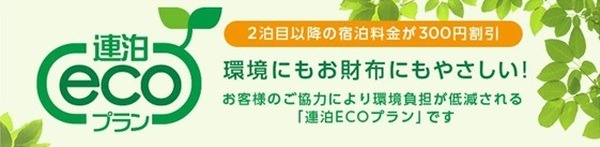 連泊で掃除なしなら300円オフ