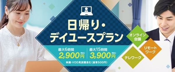 日帰り・デイユースプラン