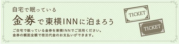 不要な金券の額面がそのまま宿泊代金に
