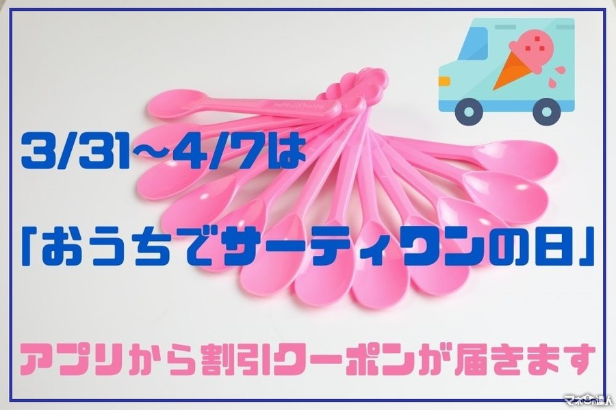 3/31～4/7は「おうちでサーティワンの日」　バラエティボックスが200円引きに