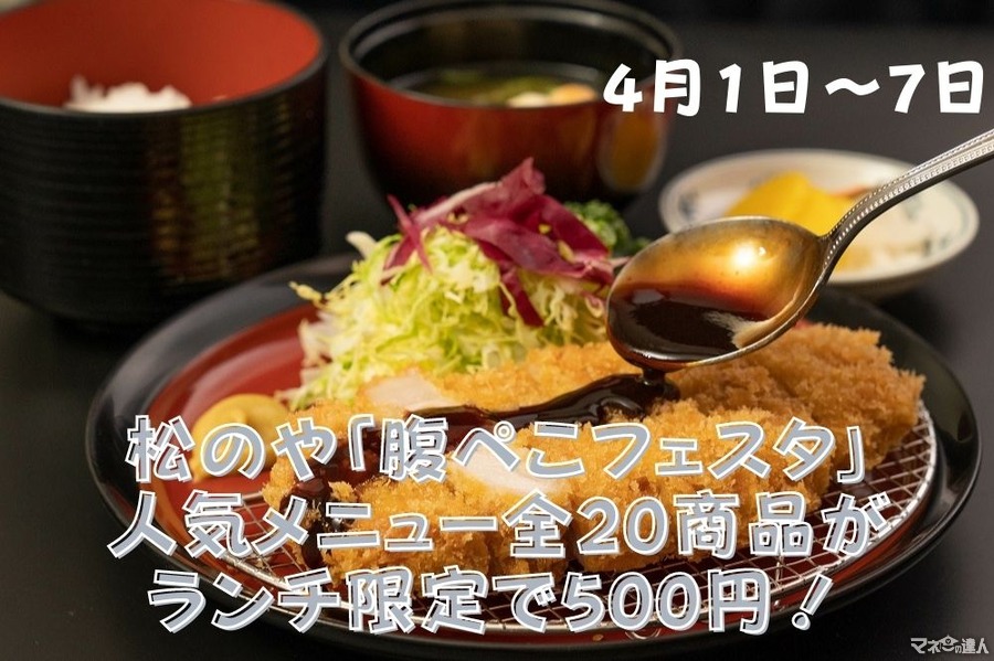 【4/1～7】松のや「腹ぺこフェスタ」人気メニュー全20商品がランチ限定で500円！