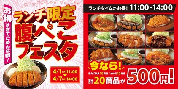松のや「腹ぺこフェスタ」