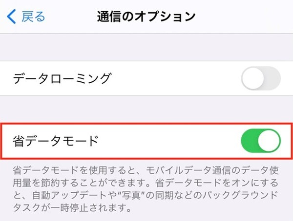 省データモードをONにする