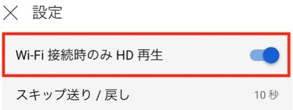 Wi-Fi接続時のみHD動画を再生する機能が付いています