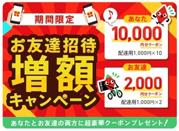 お友達招待キャンペーン