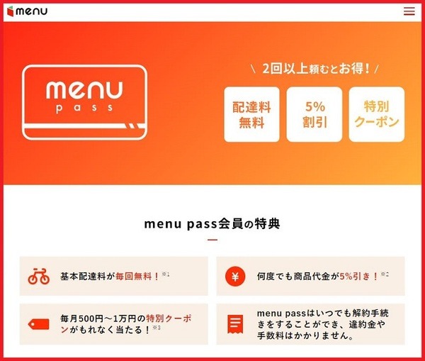 menu pass会員の特典
