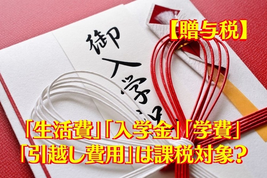 【贈与税】の課税対象