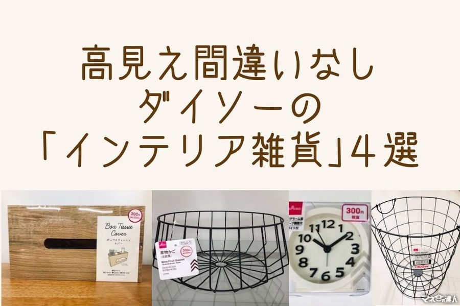 【ダイソーの300円商品】高見えインテリア雑貨4選