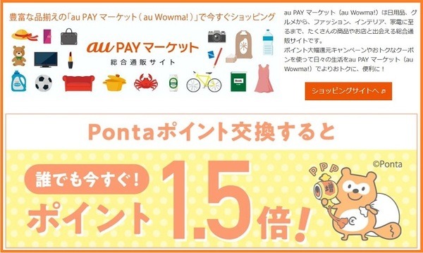 「au PAY マーケットお買い物限定ポイント」に交換すると1.5倍