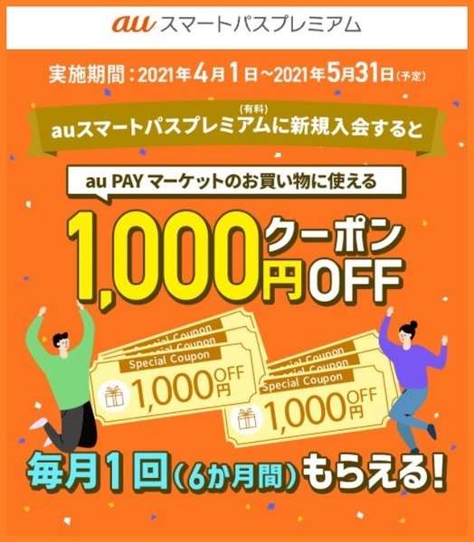 新規加入で6か月間毎月1,000円分のお買い物限定クーポン