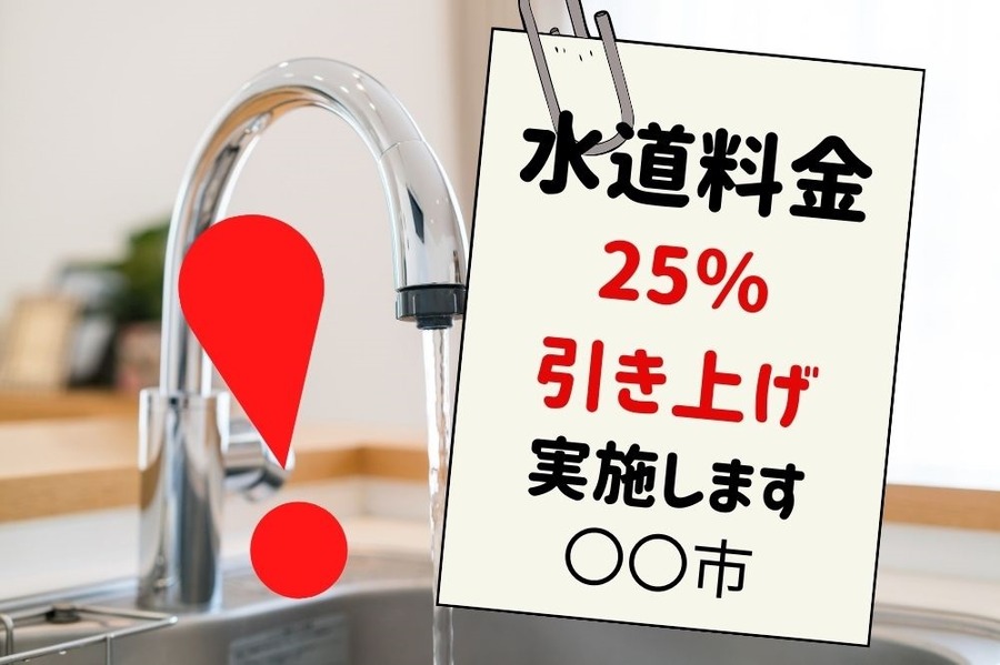 全国で相次ぐ水道料金引き上げ
