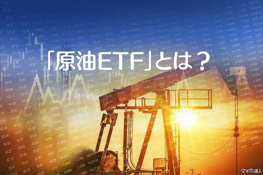 「原油ETF」とは？　一般的な「ETF」との違いと購入するうえでの「注意点」