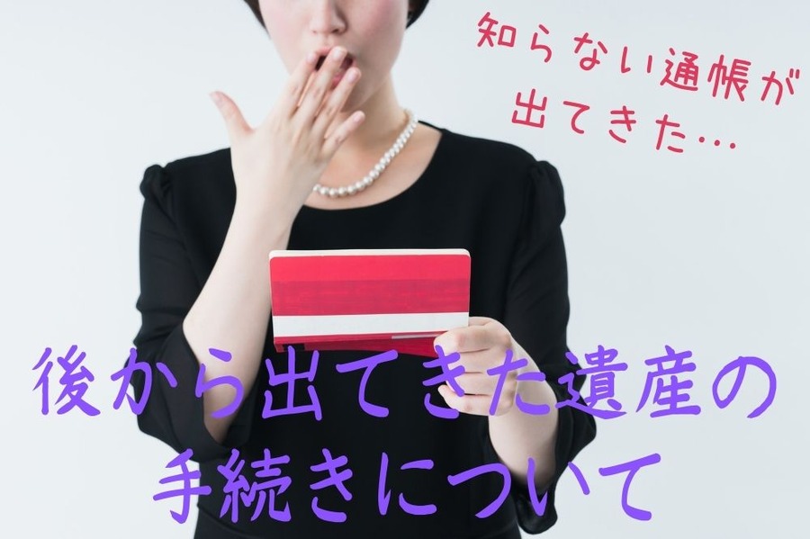 後から出てきた遺産の 手続きについて