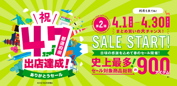 業スの47都道府県出典達成