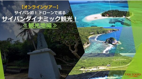 サイパンオンラインツアー