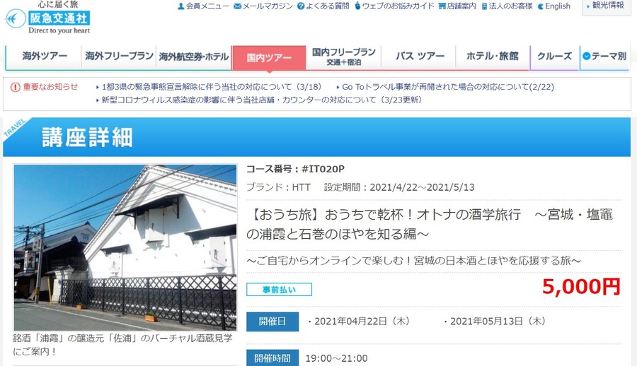 阪急交通社オトナの酒学旅行