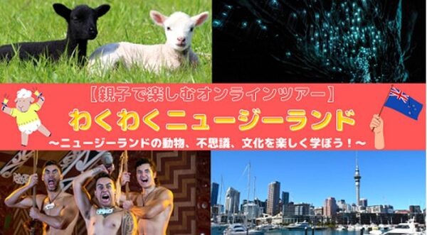 わくわくニュージーランド体験ツアー