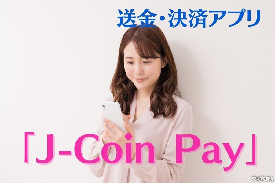 送金・決済アプリ「J-Coin Pay」　いつものお店でお買い物キャンペーンで10％ポイントバック