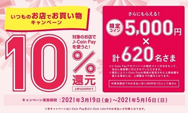 送金・決済アプリ「J-Coin Pay」　いつものお店でお買い物キャンペーンで10％ポイントバック
