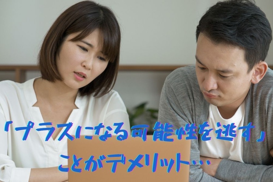 「プラスになる可能性を逃す」 ことがデメリット