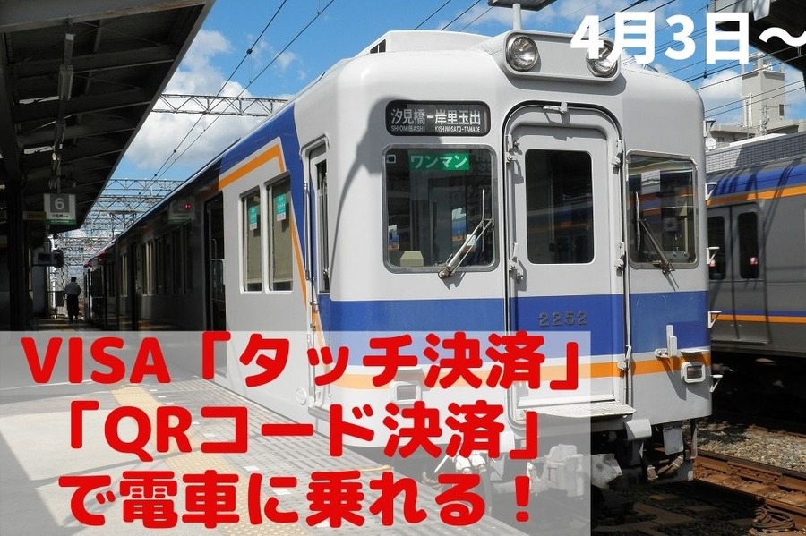 「タッチ決済」「QRコード決済」で電車に乗れる！