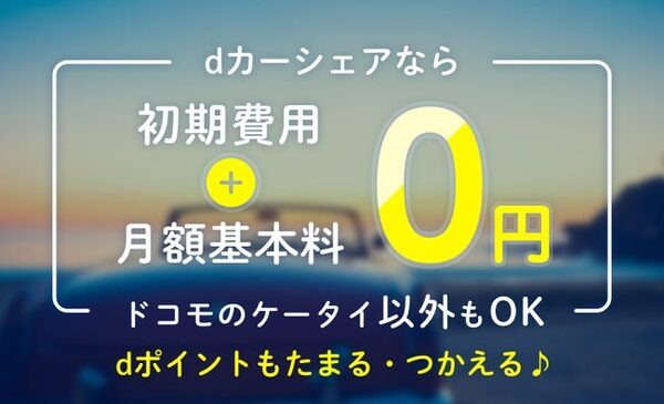 dカーシェア