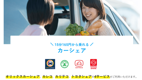カーシェア