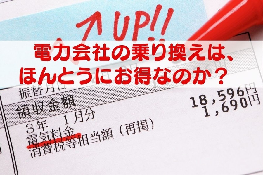 電力会社の乗り換えは、 ほんとうにお得なのか？