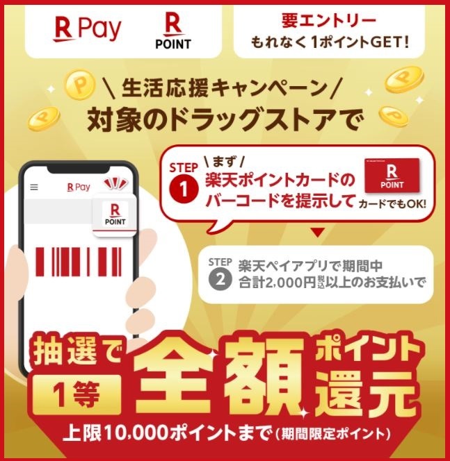 楽天ペイ生活応援キャンペーン