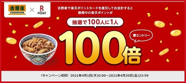 吉野家キャンペーン