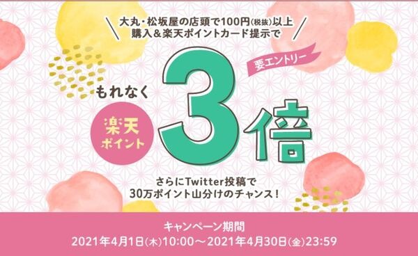 大丸松坂屋キャンペーン