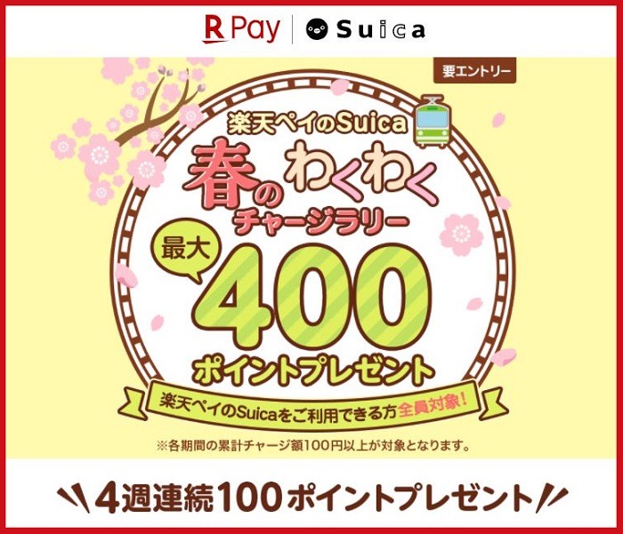 楽天ペイ×Suicaキャンペーン