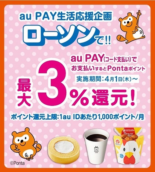 「auPAY生活応援企画」