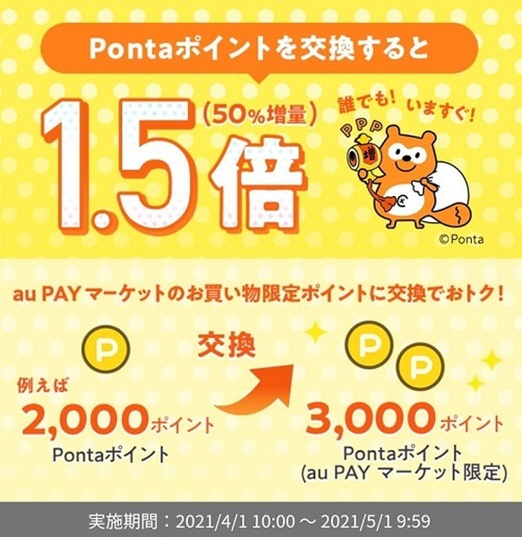 auPAYマーケット限定ポイントで1.5倍