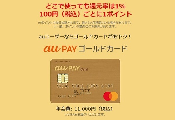 auPAYゴールドカードにする