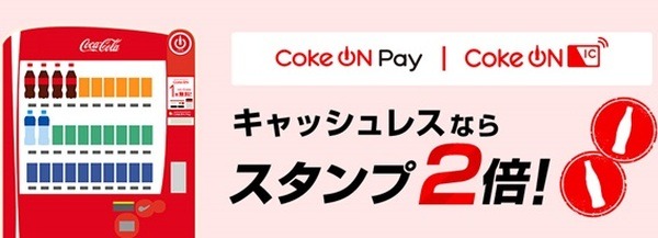 キャッシュレスならスタンプ2倍
