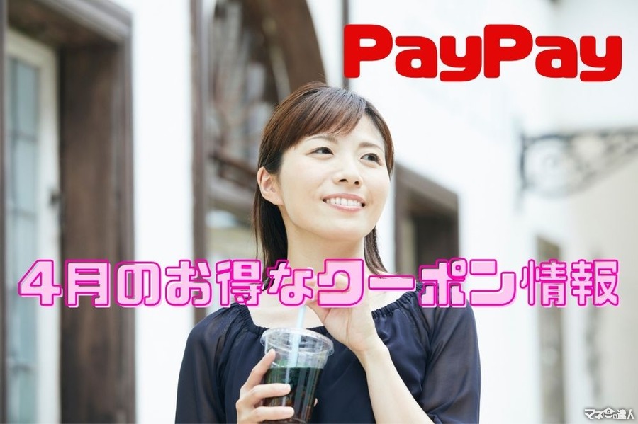 【PayPay】4月のお得なクーポン情報　サーティワン、牛角、タリーズなど飲食店が多数