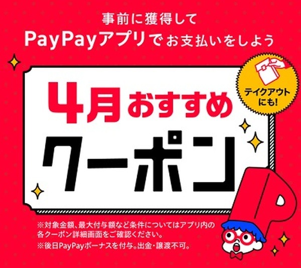 4月のお得なクーポン