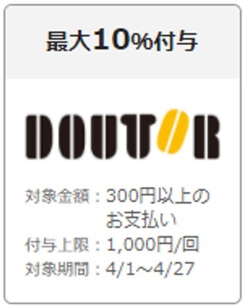 ドトールのキャンペーン