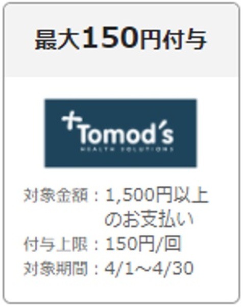 トモズのキャンペーン