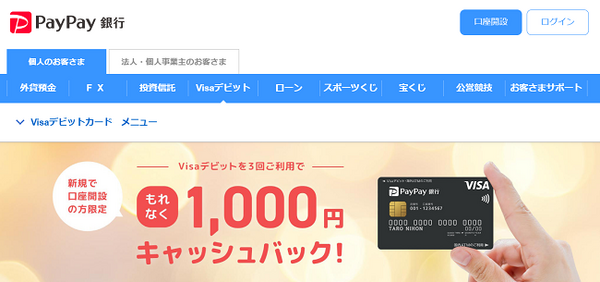 ペイペイ銀行
