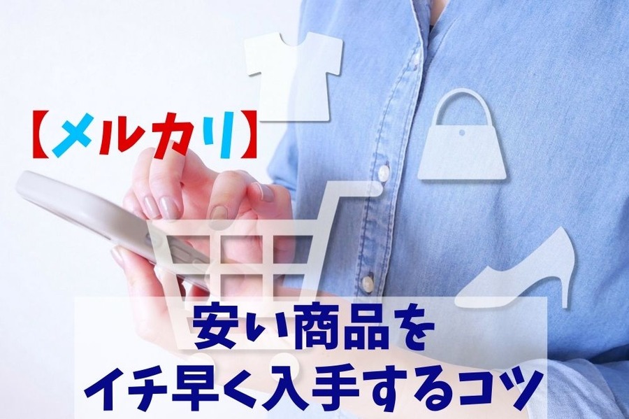 【メルカリ】 安い商品をイチ早く入手するコツ