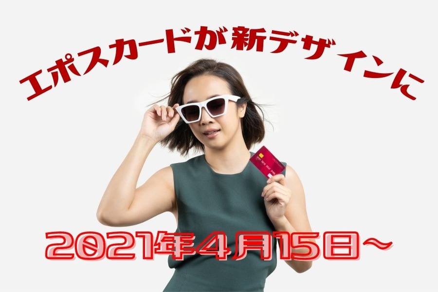 2021年4月15日エポス新カード