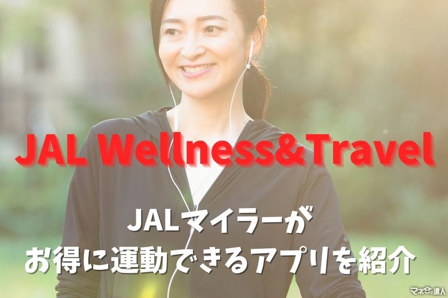 JALマイラーがお得に運動できるアプリ「JAL Wellness&Travel」　マイレージ会員なら即日利用可、メリット・デメリットも