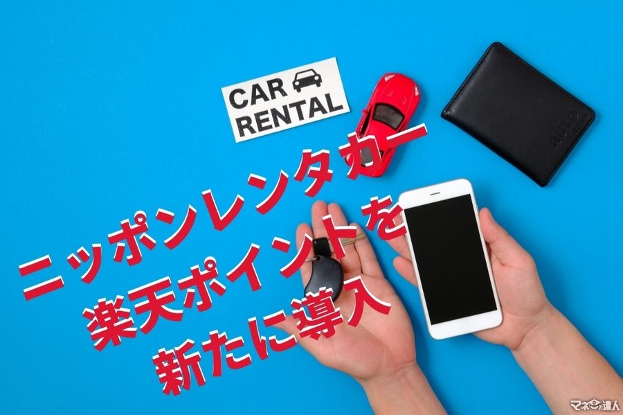 【ニッポンレンタカー】新規導入「楽天ポイント」と、Tポイント・ANAマイル・アプリのお得な割引も解説