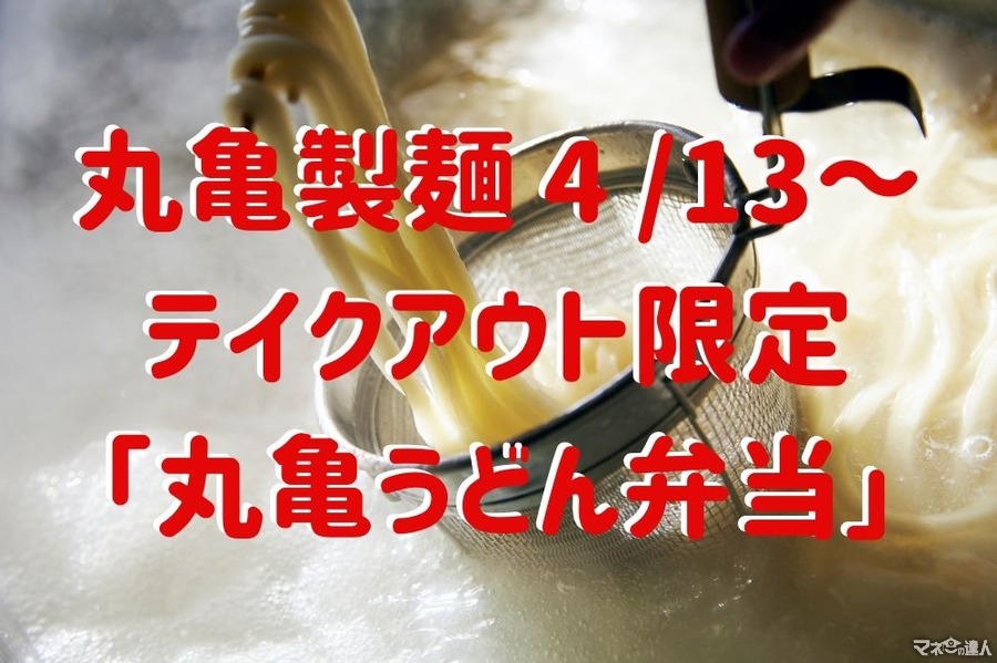 【丸亀製麺4 /13～】テイクアウト限定「丸亀うどん弁当」390円～販売　全4種類の紹介と、購入時の注意点